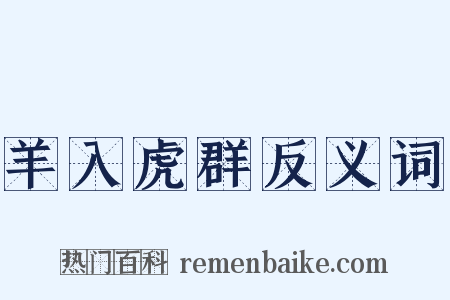 羊入虎群反义词是什么意思的图片